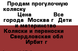 Продам прогулочную коляску ABC Design Moving light › Цена ­ 3 500 - Все города, Москва г. Дети и материнство » Коляски и переноски   . Свердловская обл.,Ирбит г.